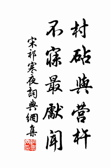 宋祁村砧与营杵，不寐最先闻书法作品欣赏
