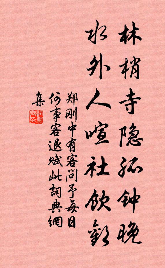 郑刚中林梢寺隐孤钟晚，水外人喧社饮欢书法作品欣赏
