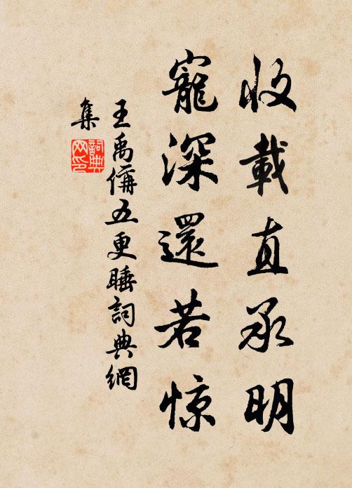 王禹偁收载直承明，宠深还若惊书法作品欣赏