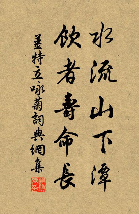 姜特立水流山下潭，饮者寿命长书法作品欣赏