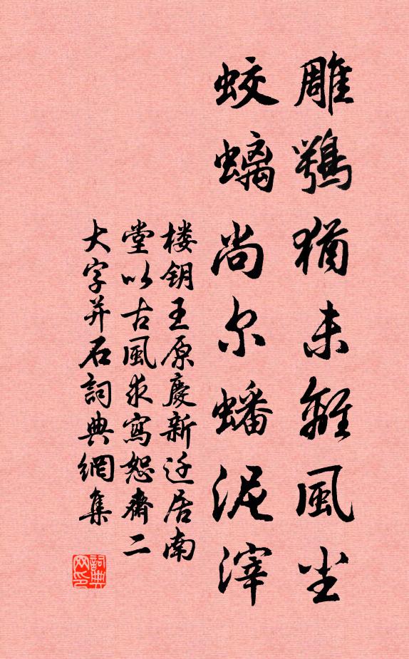 楼钥雕鹗犹未离风尘，蛟螭尚尔蟠泥滓书法作品欣赏
