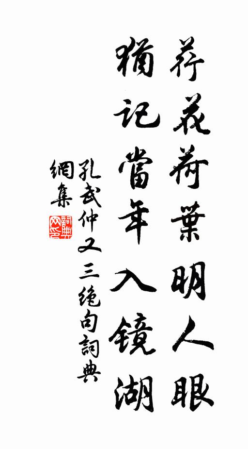 孔武仲荇花荷叶明人眼，犹记当年入镜湖书法作品欣赏