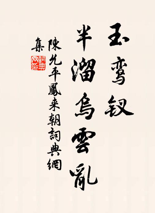 陈允平玉鸾钗、半溜乌云乱书法作品欣赏