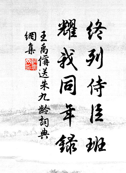 王禹偁终列侍臣班，耀我同年录书法作品欣赏