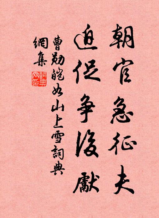 曹勋朝官急征夫，迫促争后先书法作品欣赏