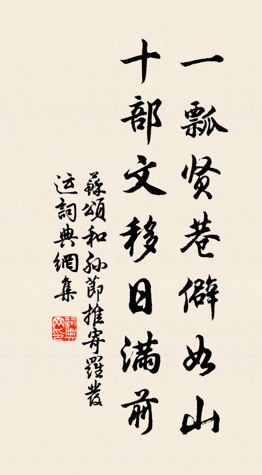 苏颂一瓢贤巷僻如山，十部文移日满前书法作品欣赏