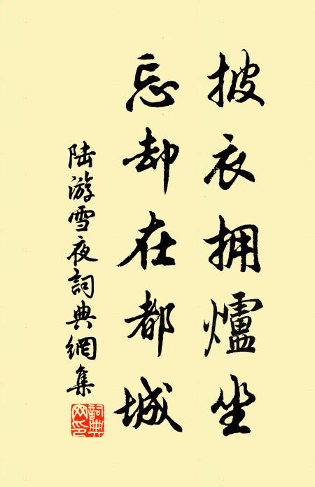 陆游披衣拥炉坐，忘却在都城书法作品欣赏