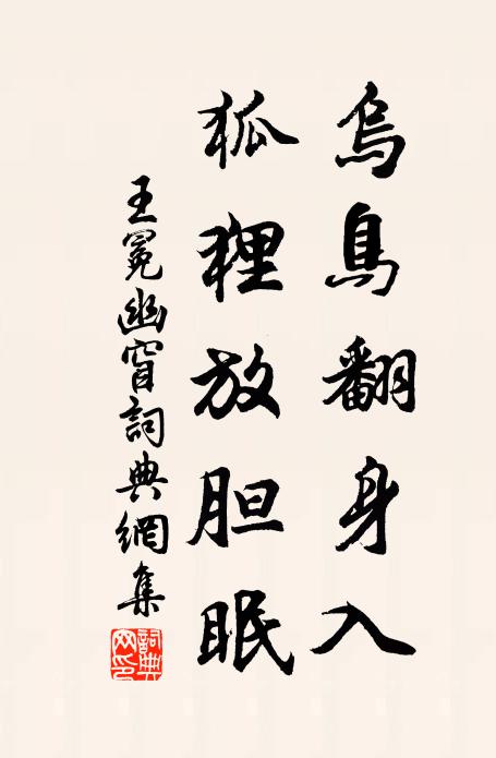 王冕乌鸟翻身入，狐狸放胆眠书法作品欣赏
