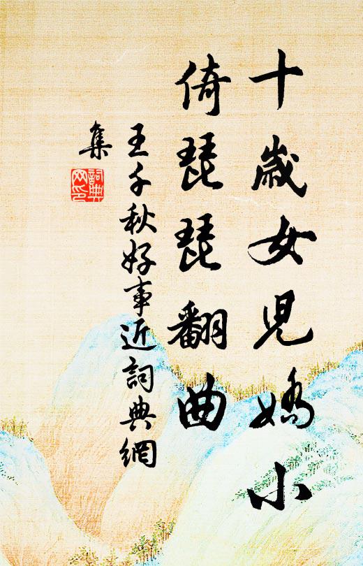 王千秋十岁女儿娇小，倚琵琵翻曲书法作品欣赏