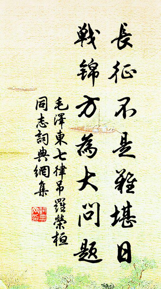 长征不是难堪日，战锦方为大问题书法作品欣赏