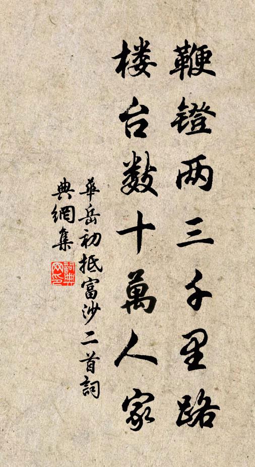 华岳鞭镫两三千里路，楼台数十万人家书法作品欣赏