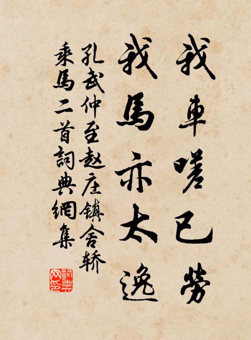 孔武仲我车嗟已劳，我马亦太逸书法作品欣赏