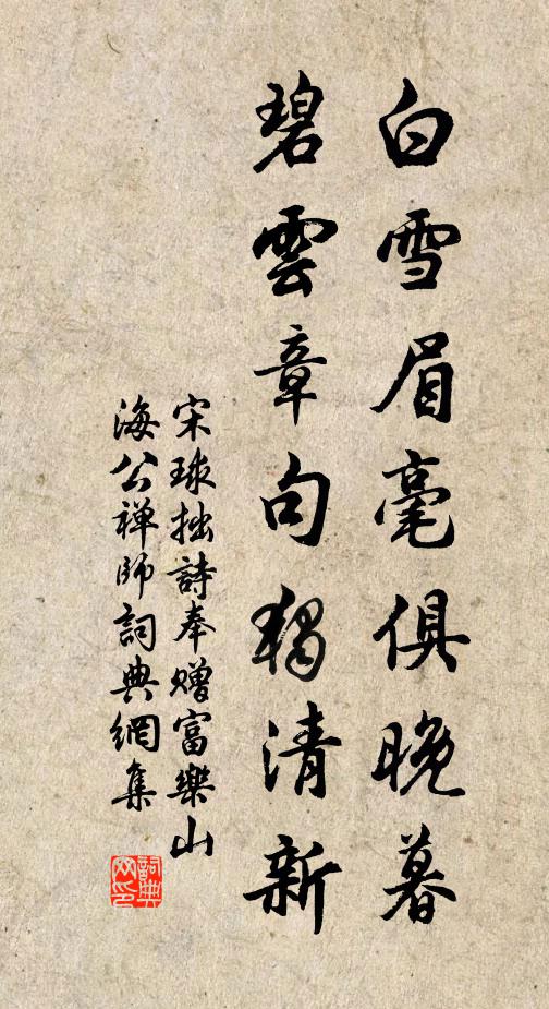 宋球白雪眉毫俱晚暮，碧云章句独清新书法作品欣赏