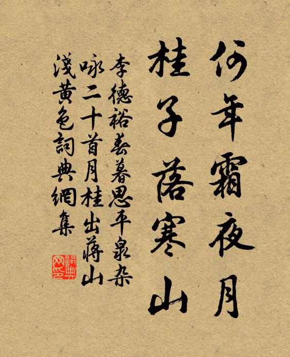 李德裕何年霜夜月，桂子落寒山书法作品欣赏