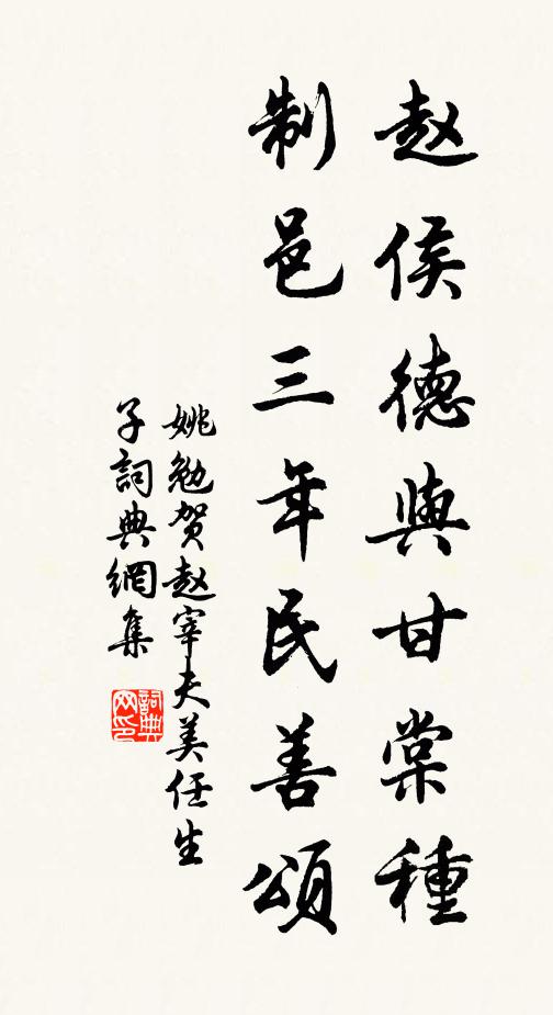 姚勉赵侯德与甘棠种，制邑三年民善颂书法作品欣赏