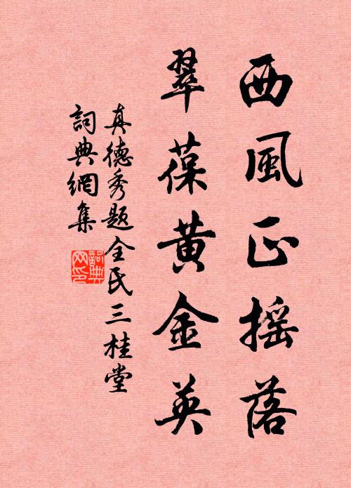 真德秀西风正摇落，翠葆黄金英书法作品欣赏