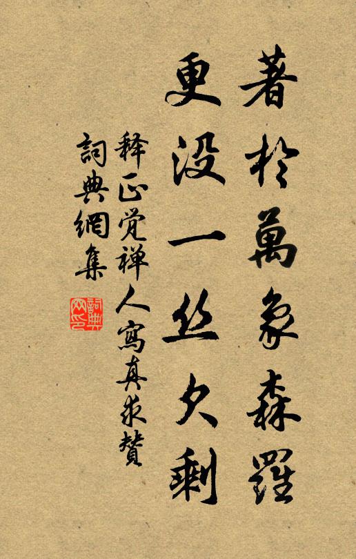 释正觉著於万象森罗，更没一丝欠剩书法作品欣赏