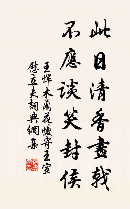 王恽此日清香画戟，不应谈笑封侯书法作品欣赏
