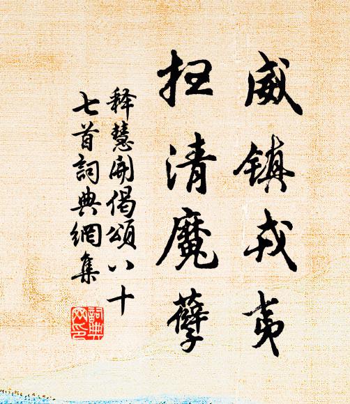 释慧开威镇戎夷，扫清魔孽书法作品欣赏