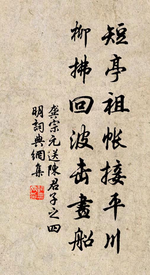 龚宗元短亭祖帐接平川，柳拂回波击画船书法作品欣赏