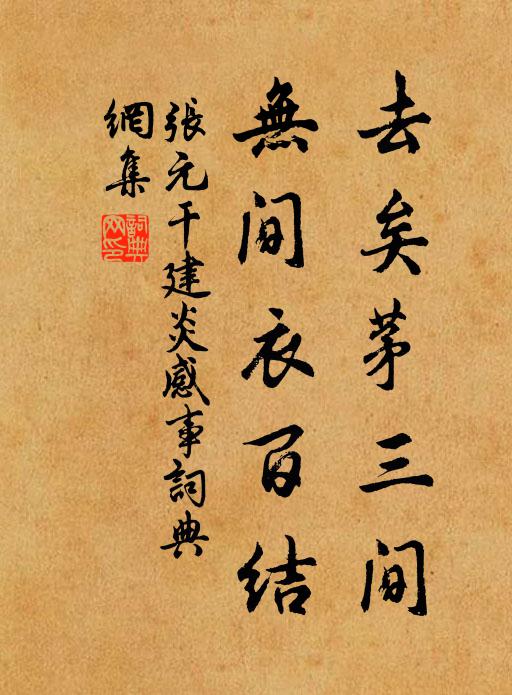 张元干去矣茅三间，无间衣百结书法作品欣赏