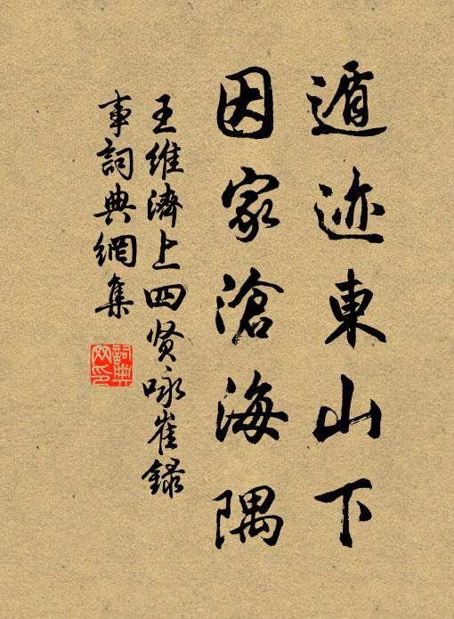 王维遁迹东山下，因家沧海隅书法作品欣赏