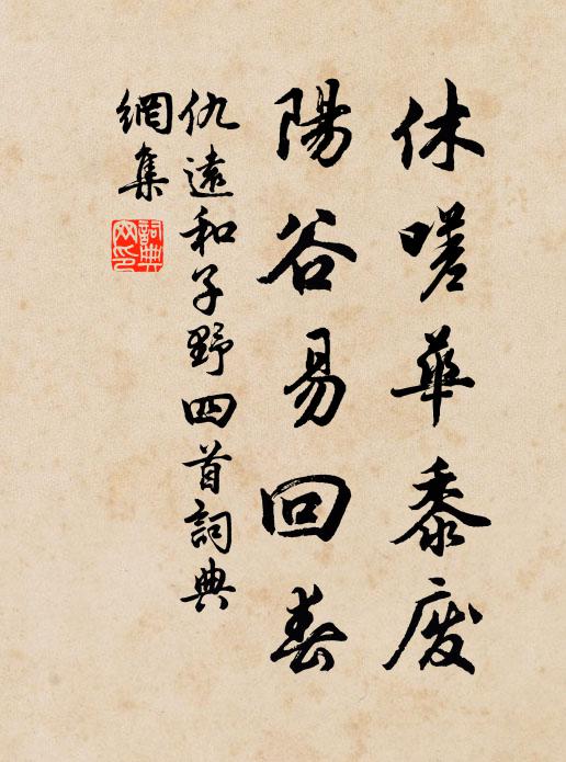 仇远休嗟华黍废，阳谷易回春书法作品欣赏