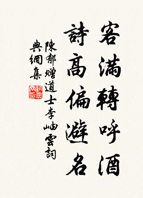 陈郁客满转呼酒，诗高偏避名书法作品欣赏