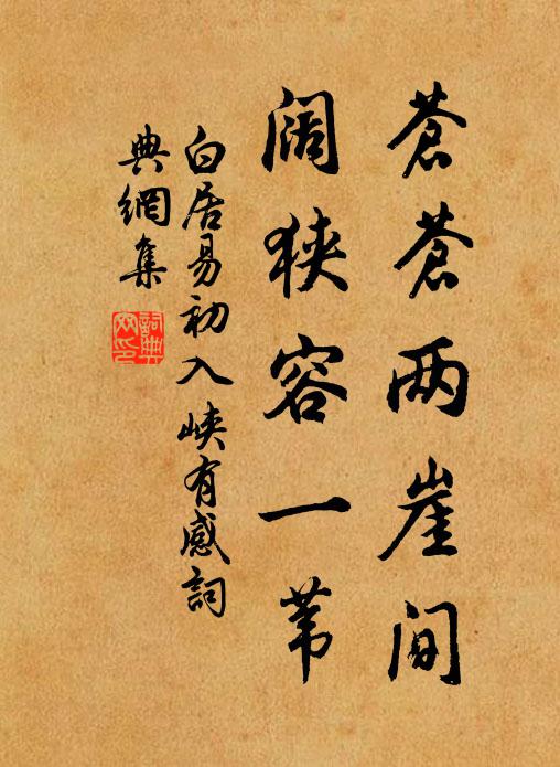 白居易苍苍两崖间，阔狭容一苇书法作品欣赏