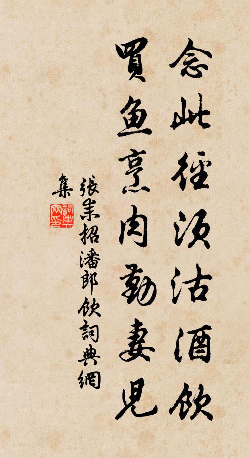 张耒念此径须沽酒饮，买鱼烹肉勤妻儿书法作品欣赏