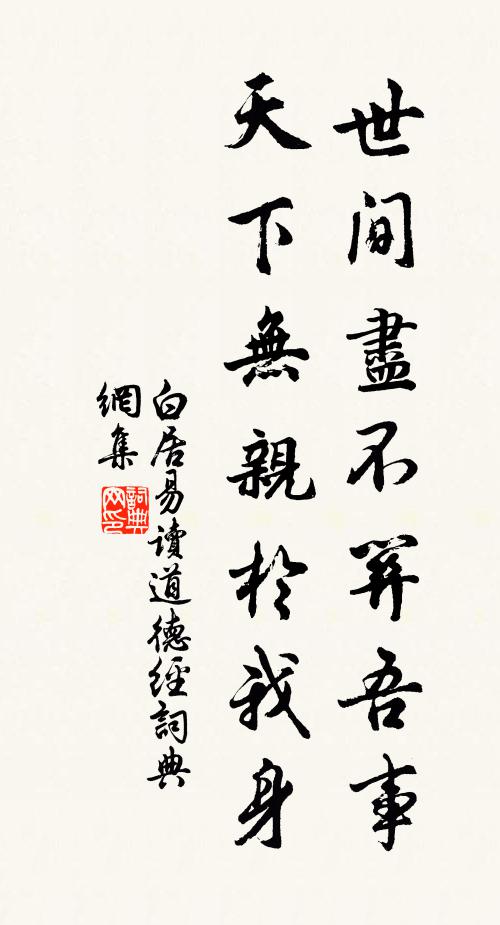 白居易世间尽不关吾事，天下无亲于我身书法作品欣赏