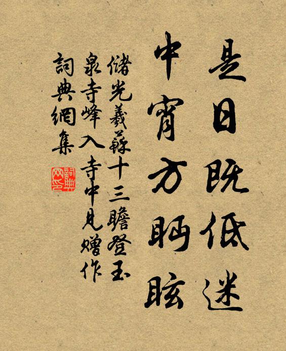 储光羲是日既低迷，中宵方眄眩书法作品欣赏