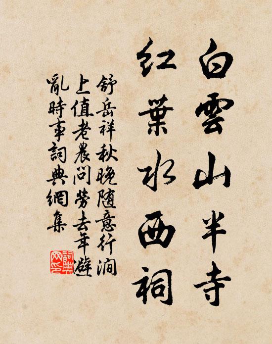 舒岳祥白云山半寺，红叶水西祠书法作品欣赏