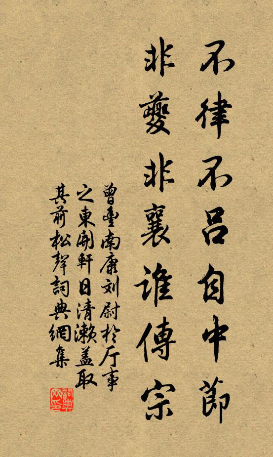 曾丰不律不吕自中节，非夔非襄谁传宗书法作品欣赏