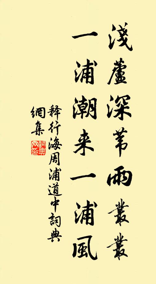 释行海浅芦深苇雨丛丛，一浦潮来一浦风书法作品欣赏