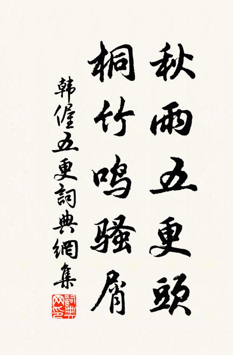 韩偓秋雨五更头，桐竹鸣骚屑书法作品欣赏