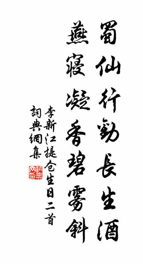 李新蜀仙行劝长生酒，燕寝凝香碧雾斜书法作品欣赏