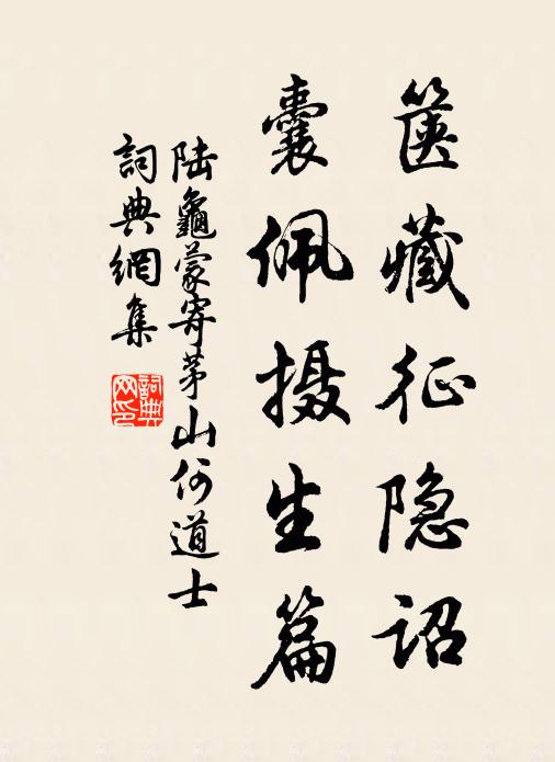 陆龟蒙箧藏征隐诏，囊佩摄生篇书法作品欣赏