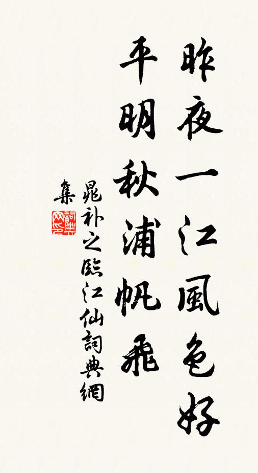 晁补之昨夜一江风色好，平明秋浦帆飞书法作品欣赏