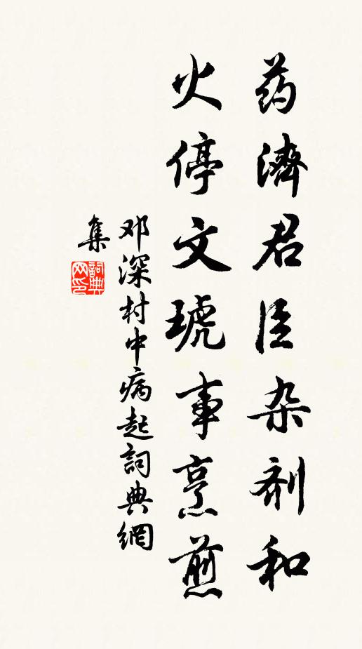 邓深药济君臣杂剂和，火停文琥事烹煎书法作品欣赏