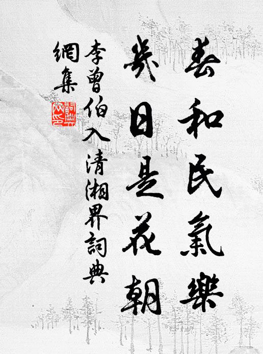 李曾伯春和民气乐，几日是花朝书法作品欣赏