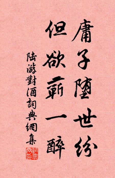 陆游庸子堕世纷，但欲蕲一醉书法作品欣赏