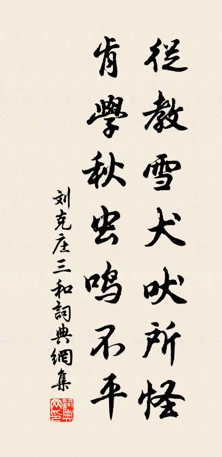 刘克庄从教雪犬吠所怪，肯学秋虫鸣不平书法作品欣赏