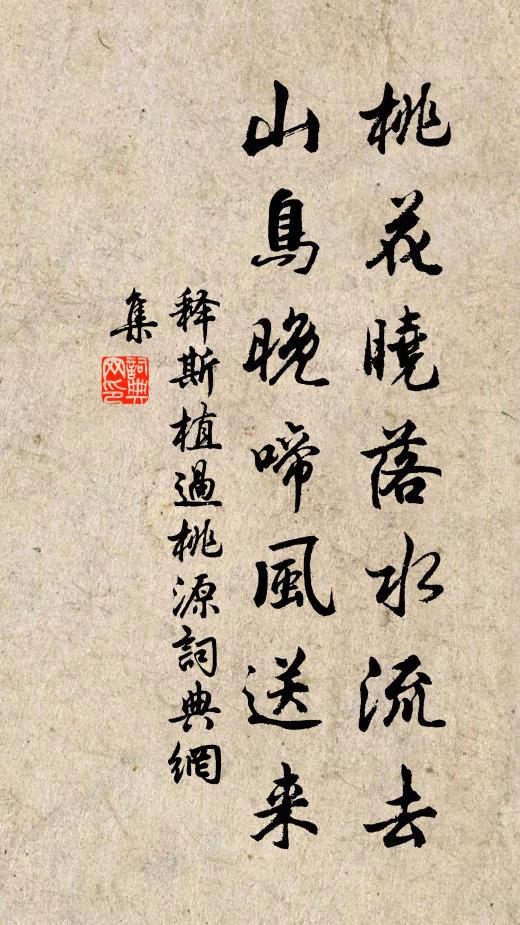 释斯植桃花晓落水流去，山鸟晚啼风送来书法作品欣赏