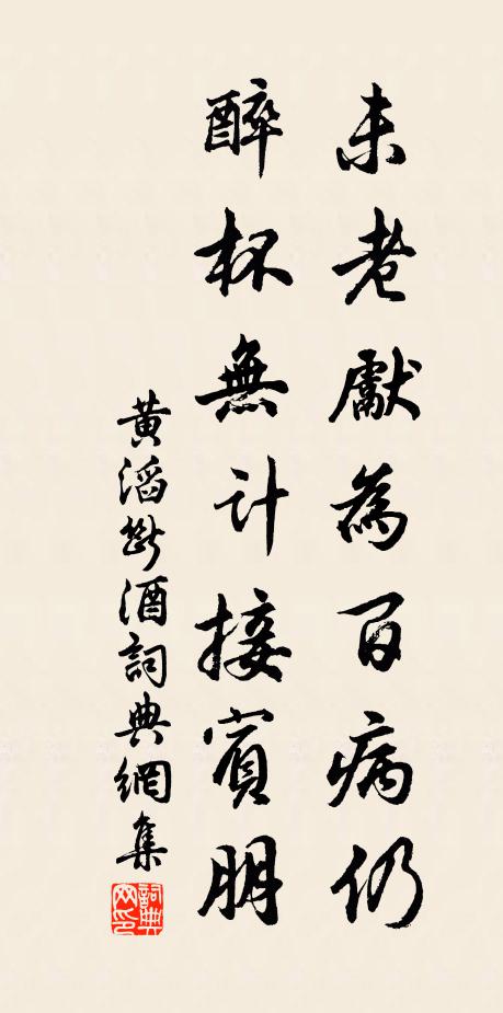 黄滔未老先为百病仍，醉杯无计接宾朋书法作品欣赏