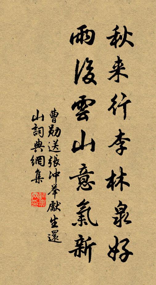 曹勋秋来行李林泉好，雨后云山意气新书法作品欣赏