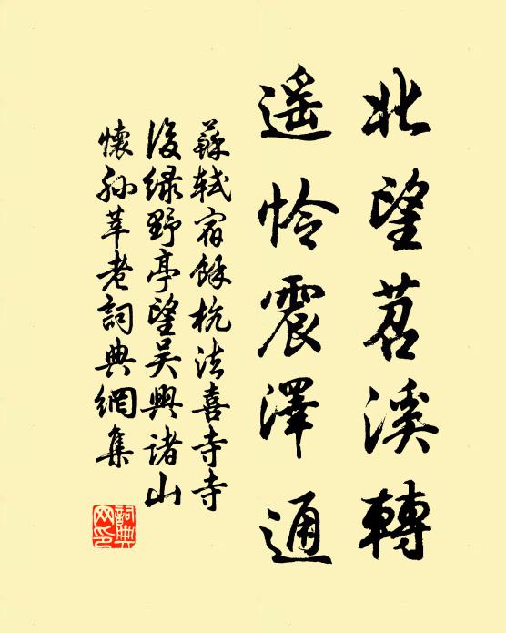 苏轼北望苕溪转，遥怜震泽通书法作品欣赏