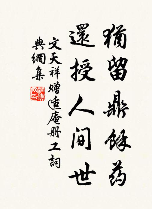 文天祥犹留鼎馀药，还授人间世书法作品欣赏