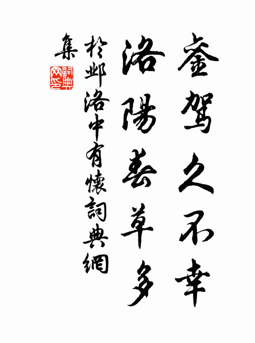 于邺銮驾久不幸，洛阳春草多书法作品欣赏
