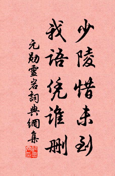 元勋少陵惜未到，我语凭谁删书法作品欣赏